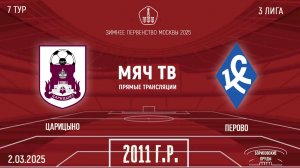 Царицыно 2011 vs Перово 2011 (Начало 02.03.2025 в 11-10)