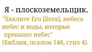 Я - плоскоземельщик.