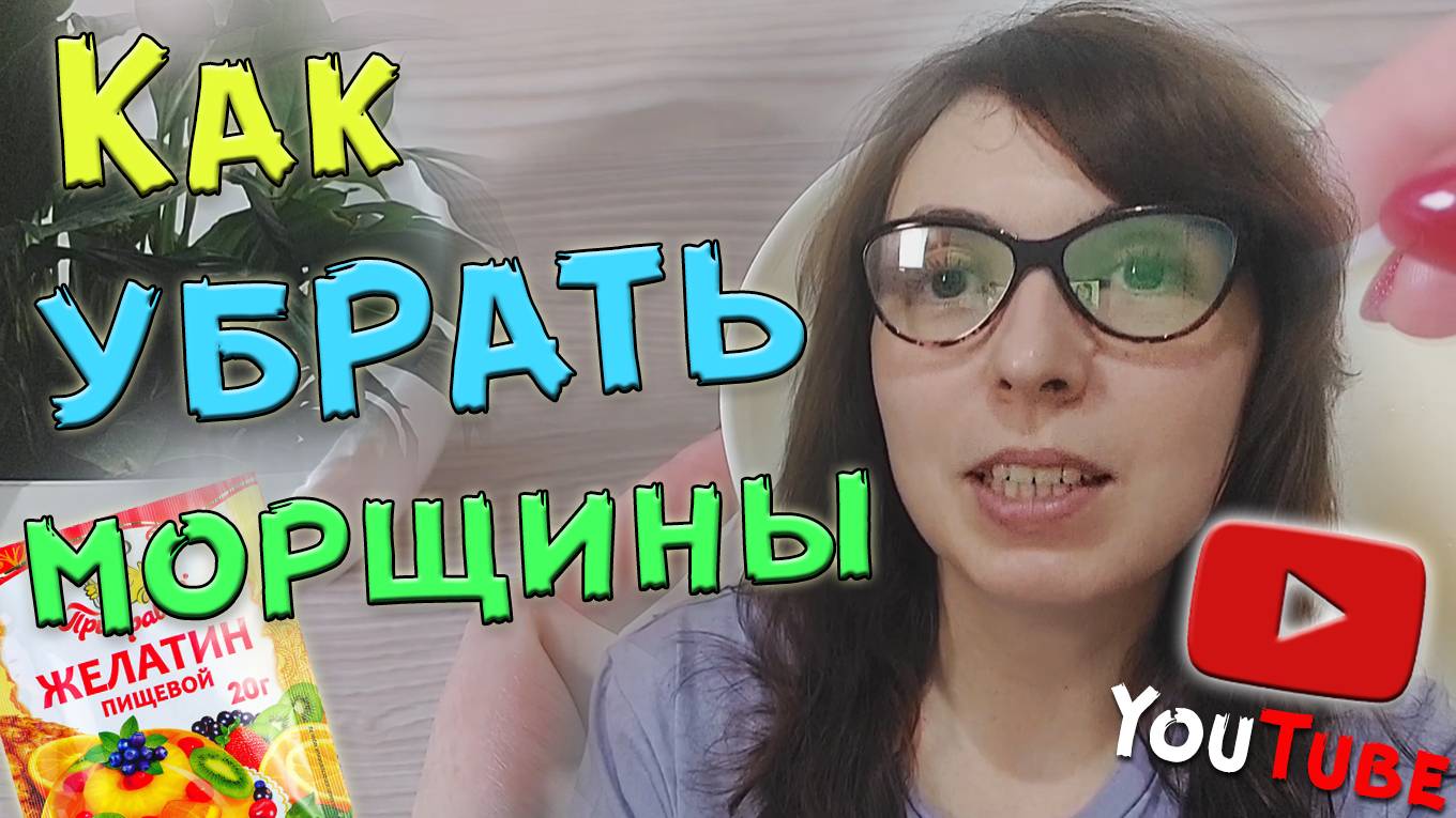 Как убрать морщины! Желатиновая маска от морщин