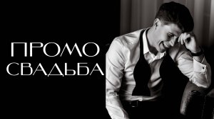 ПРОМО Свадебное. Ведущий Александр Коханов