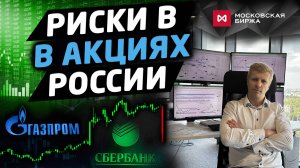 О рисках в акциях России. Что нужно учитывать, чтобы не потерять