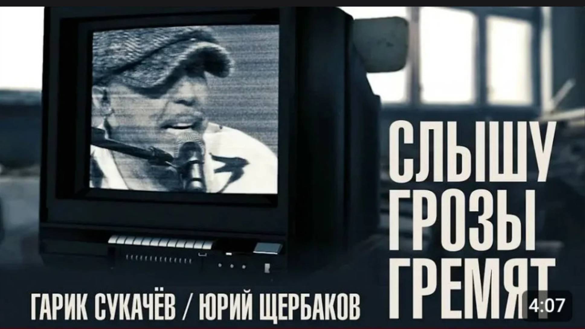 Слышу грозы гремят — Гарик Сукачев, Юрий Щербаков