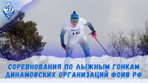 Соревнования по лыжным гонкам динамовских организаций ФОИВ РФ