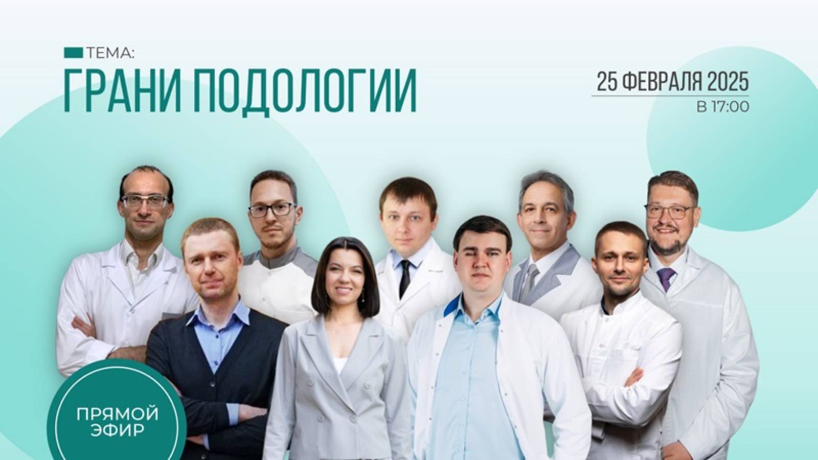 ГРАНИ ПОДОЛОГИИ
СПЕЦИАЛЬНЫЙ ПРЯМОЙ ЭФИР