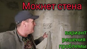 Не сделали дренаж и гидроизоляцию! Решение проблемы с мокрой стеной