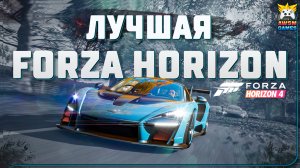 FORZA HORIZON 4 ЛУЧШАЯ ЧАСТЬ СЕРИИ!