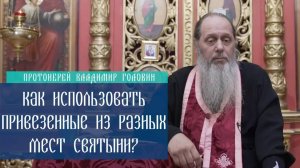 Как использовать привезенные из разных мест святыни?