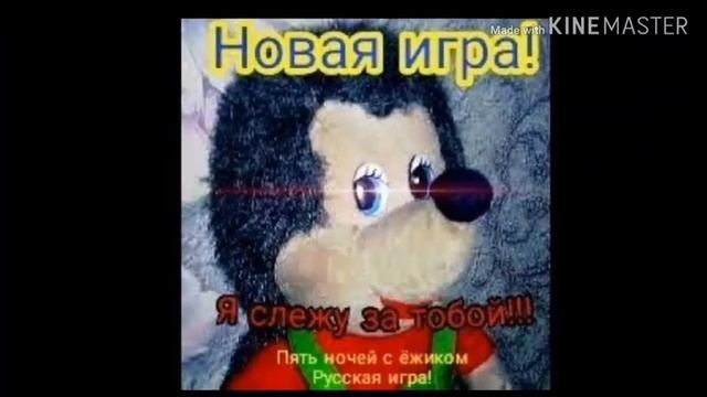 Пять ночей у ёжика смотреть онлайн