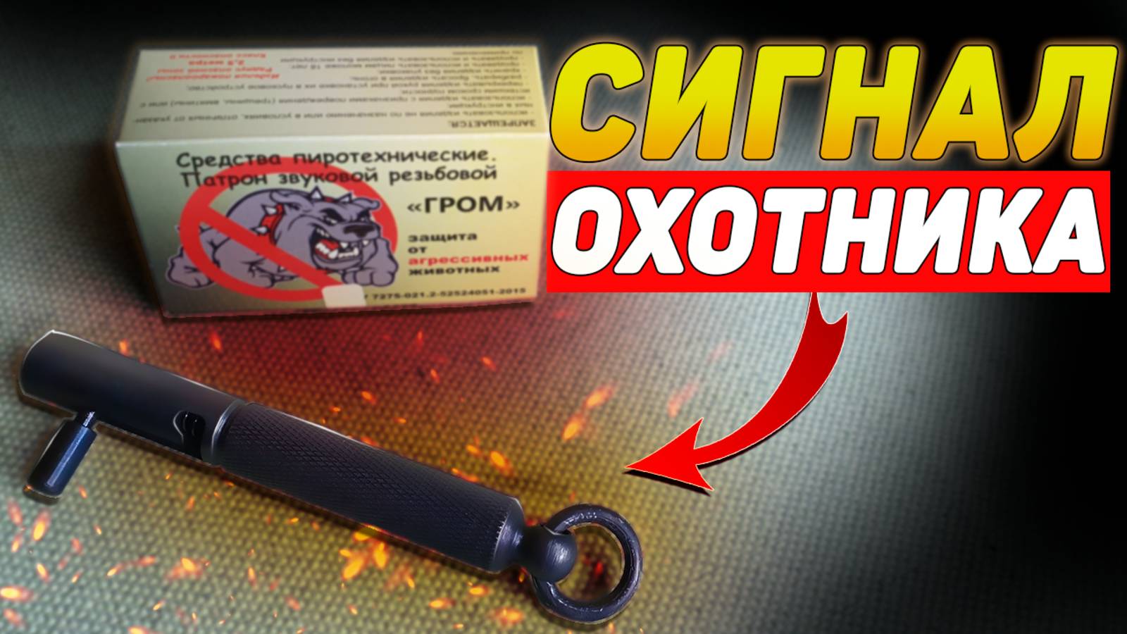 СИГНАЛ ОХОТНИКА ЛЮКС | ГРОМ среди ясного НЕБА смотреть онлайн