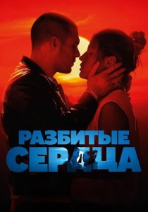 Разбитые сердца | L'Amour ouf (2024)