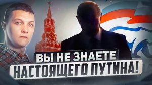 Вот кто такой на самом деле Путин!