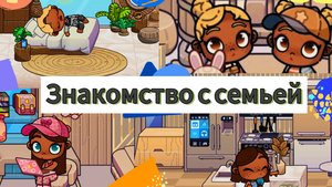 🍟ЗНАКОМСТВО 🛍️🍳НОВАЯ СЕМЬЯ!?!📺🪜🧸
