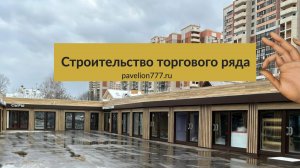 Строительство торговых рядов для рынка