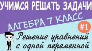 Как решать уравнения с одной переменной. Что такое тождество. Алгебра 7 класс. Видеоурок #1