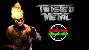 Проверка Временем. Обзор Twisted Metal (2012/PlayStation3)