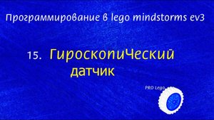 15. ГИРОСКОПИЧЕСКИЙ датчик. Программирование в lego mindstorms ev3 легко