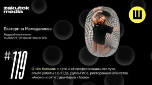Екатерина Мамадалиева, ведущий маркетолог, VLADIVOSTOK Grand Hotel & SPA