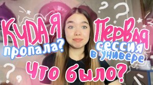 ГДЕ Я БЫЛА? 🙄 первый СЕМЕСТР в УНИВЕРСИТЕТЕ / сессия