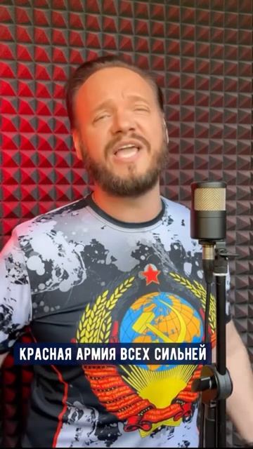 КРАСНАЯ АРМИЯ ВСЕХ СИЛЬНЕЙ | кавер Романа Боброва  #советскиепесни #ссср