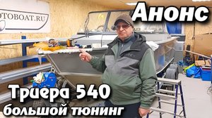 Анонс . Триера 540 большой тюнинг.