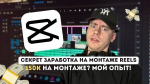 Как стать монтажером и выйти на 150К в месяц? Реальный опыт!