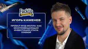 Выступление Игоря Каменева на стендап-вечеринке FuckUp Resto Story РестоБосс 2025