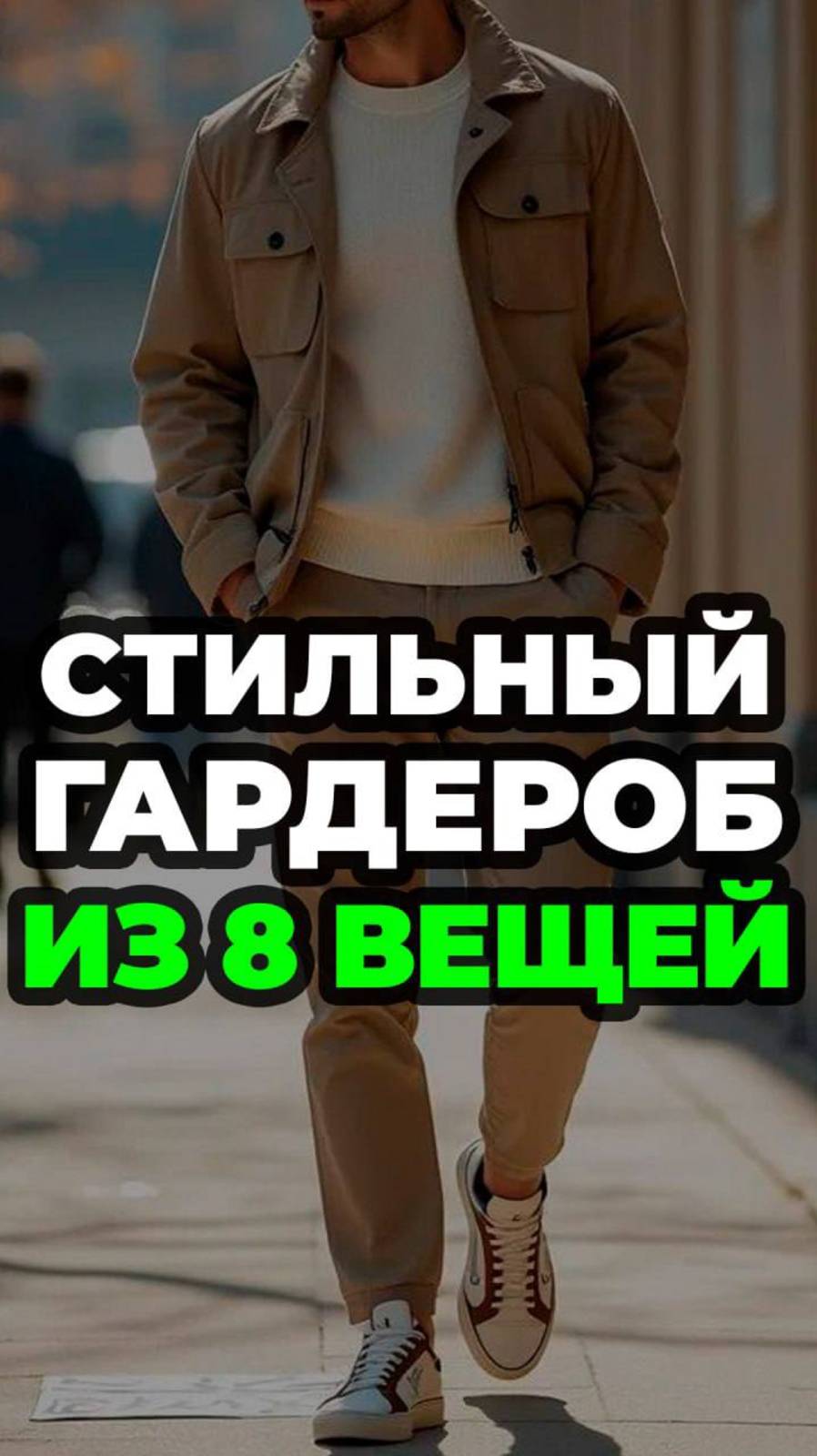 Стильный Гардероб Из 8 Вещей #александрсамсонов #стильныемужчины #гардероб #мода #джинсы