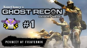 Tom Clancy's Ghost Recon DLC Desert Siege / Часть 1 / Реквест от FighterNik