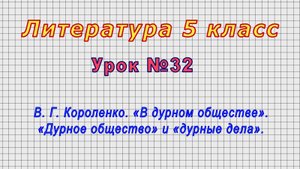 Литература 5 класс (Урок№32 - В.Г.Короленко. «В дурном обществе».«Дурное общество» и «дурные дела».)