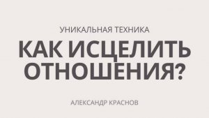 Проблемы в отношениях. Как построить здоровые отношения? Консультационный эфир 30.05.2022