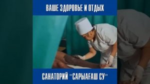 Санаторий Сарыағаш СУ новый очень приятный госпремый санаторий