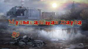Музыкальная пауза № 89. Рамштайн кавер