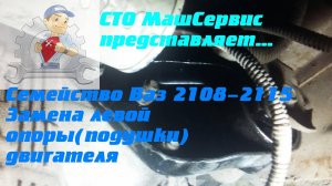 Ваз 2108-2115. Замена левой опоры двигателя