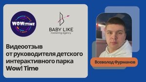 Видеоотзыв от руководителя детского интерактивного парка Wow!Time в городе Октябрьский