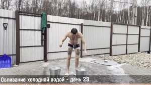 ⚡️ Обливание холодной водой - ДЕНЬ 23