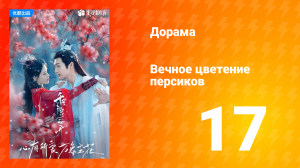 Вечное цветение персиков 1 сезон 17 серия