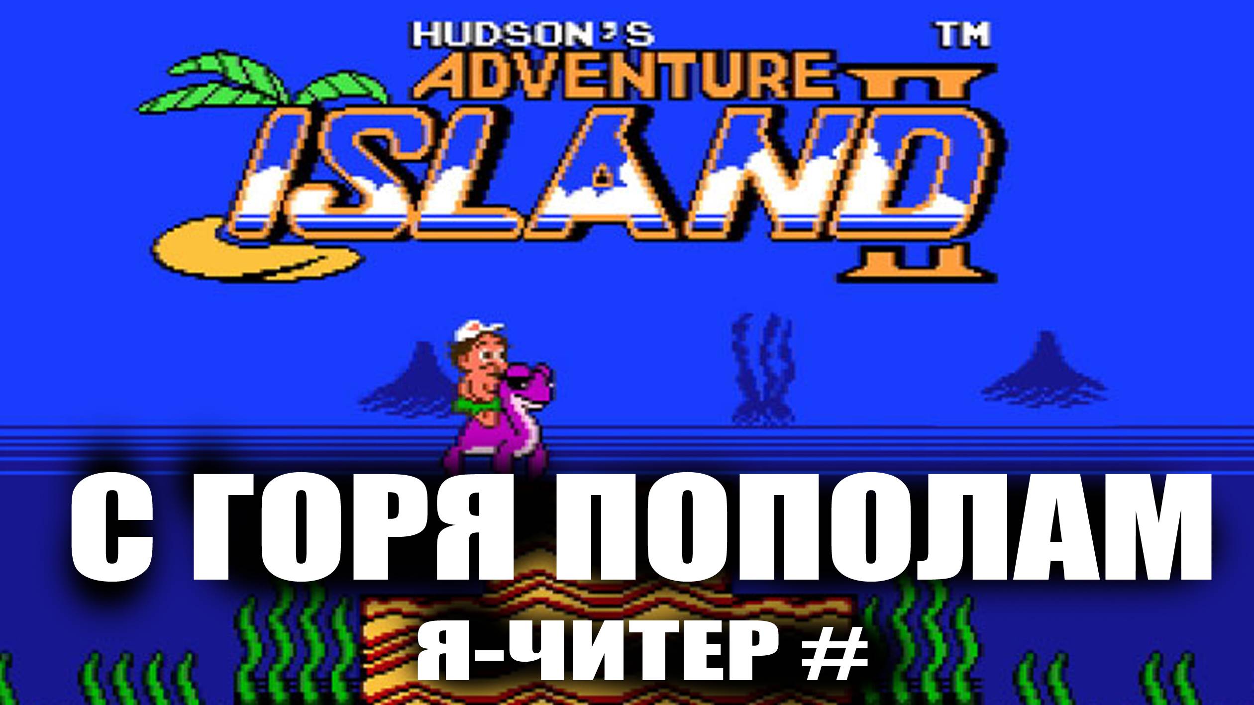 С горя пополам / Adventure Island 2 / Я читер