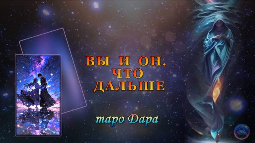 ВЫ И ОН.   ЧТО ДАЛЬШЕ.