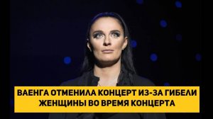 Ваенга отменила концерт из-за гибели женщины во время концерта