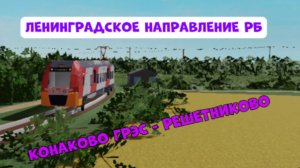 Поездка по Ленинградскому Направлению роблокса : Конаково ГРЭС - Решетниково