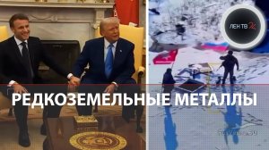 Россия готова работать по редкоземельным металлам с США | Макрон у Трампа | Погребки за РФ