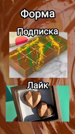 Создай себе дубайский шоколад #дубайскийшоколад #шоколад #тикток
