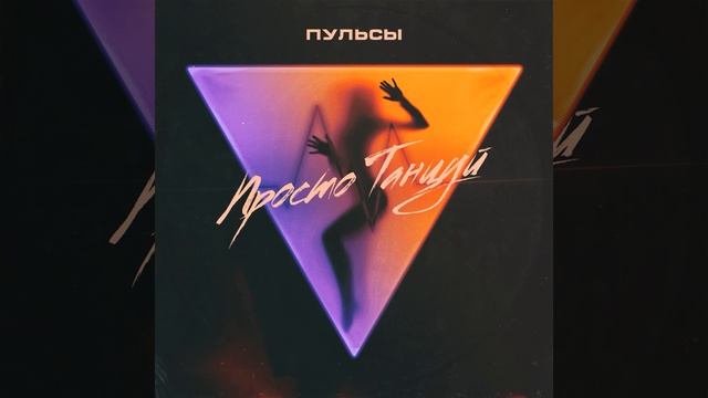 Пульсы - Просто танцуй смотреть онлайн