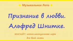 Признание в любви. Альфред Шнитке. Музыкальное Лото.