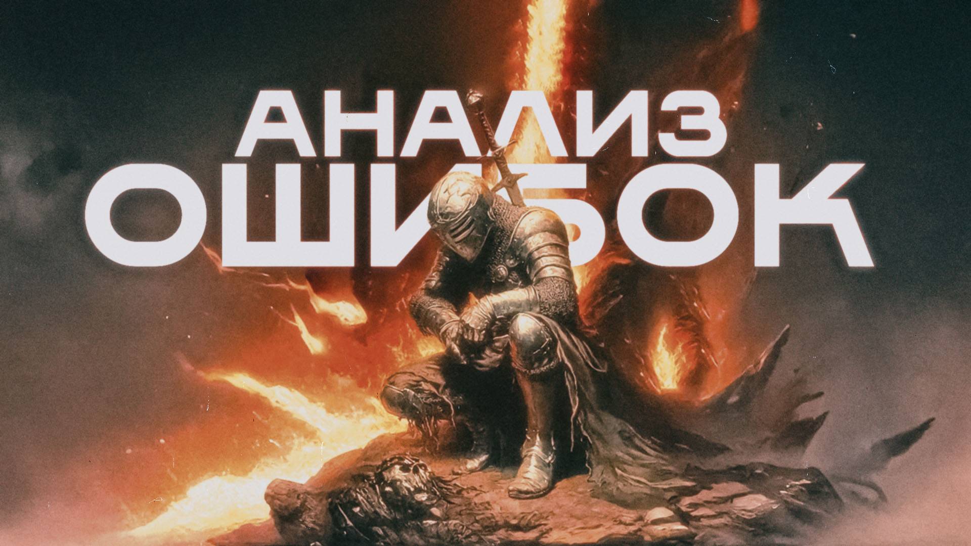 Как правильно анализировать свои ошибки.