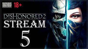 Stream - Dishonored 2 (без магии) #5 Из гения в идиоты