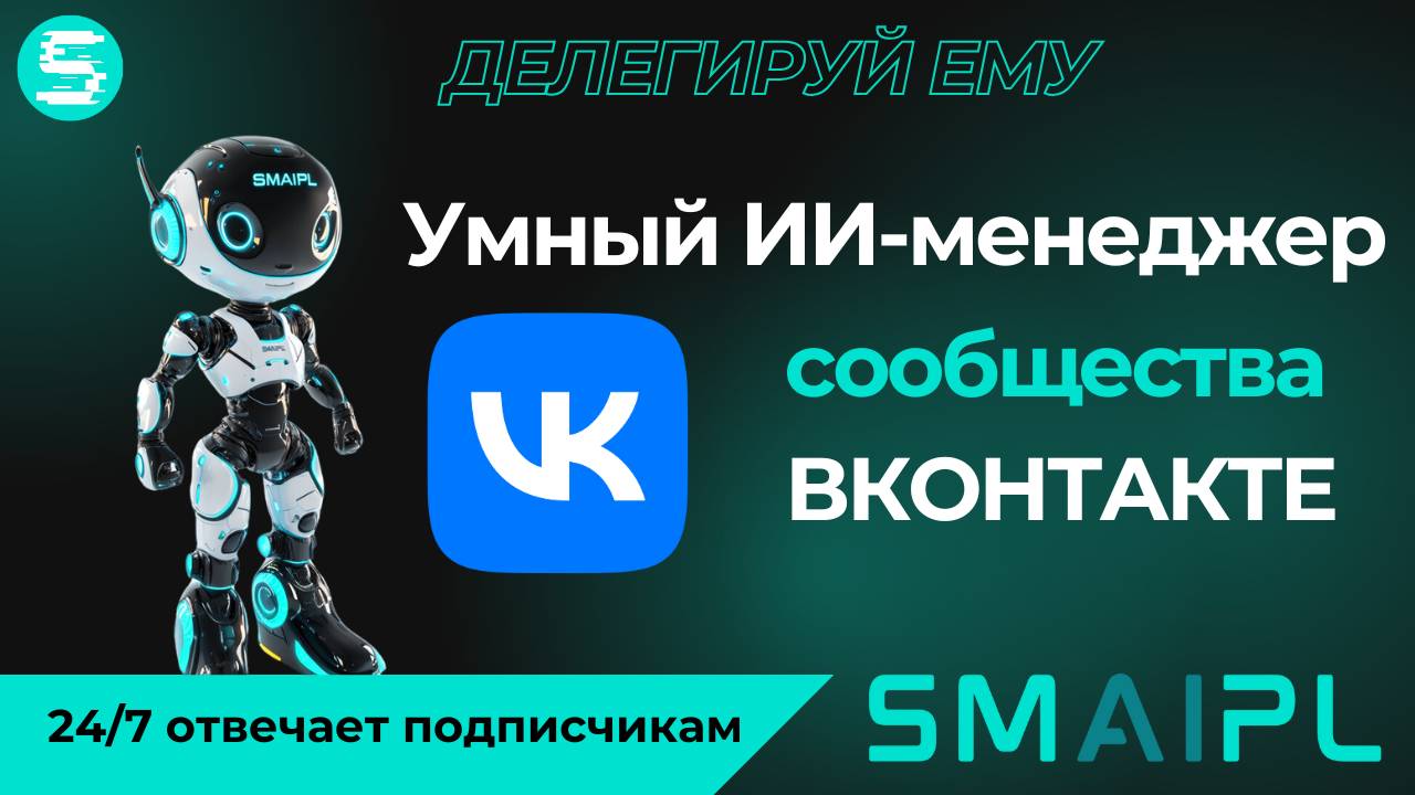 Автоматизация в VK: создаем нейросотрудника на сервисе SMAIPL и интегрируем в сообщество ВКонтакте.