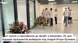 Легендарный саксофонист Игорь Бутман открыл первую в Академическом районе музыкальную школу.