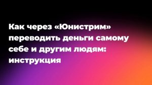 Как через «Юнистрим» переводить деньги самому себе и другим людям: инструкция