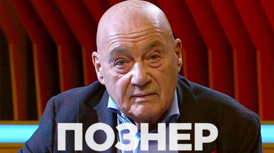 Владимир Познер. 90 минут